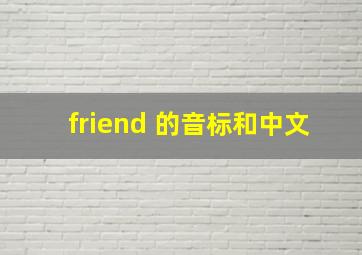 friend 的音标和中文